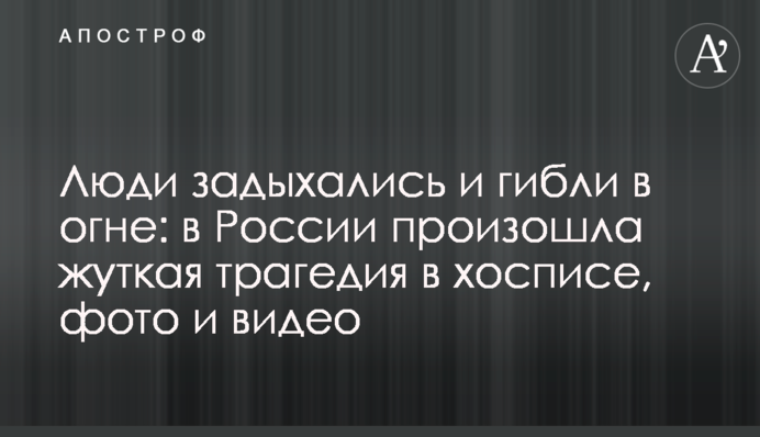 Люди задыхались и гибли в огне: в России произошла жуткая трагедия в хосписе, фото и видео