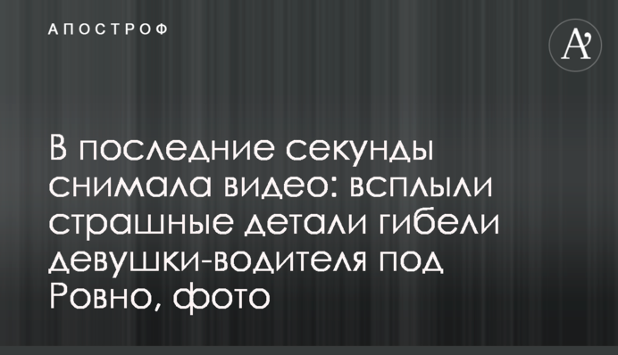 В останні секунди знімала відео: спливли страшні деталі загибелі дівчини-водія під Рівним, фото
