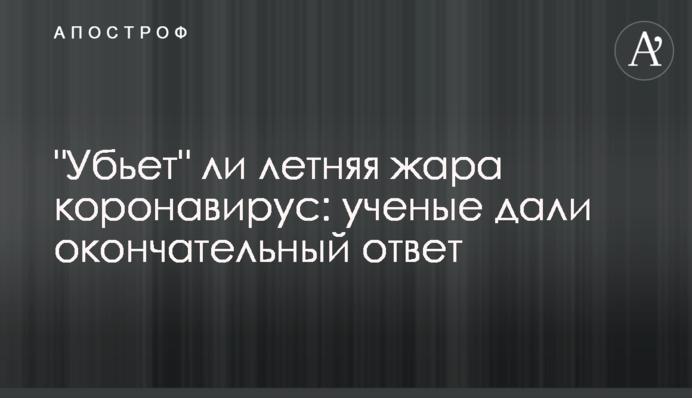 Чи "вб'є" літня спека коронавірус: вчені дали остаточну відповідь