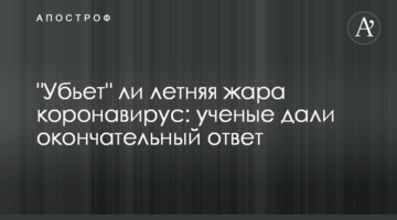 Чи "вб'є" літня спека коронавірус: вчені дали остаточну відповідь