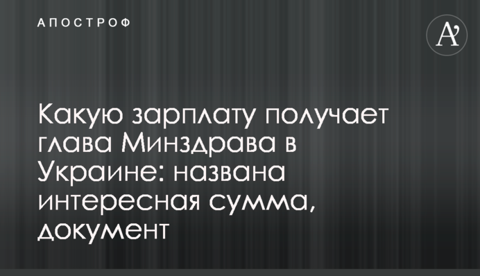 Какую зарплату получает глава Минздрава в Украине: названа интересная сумма, документ