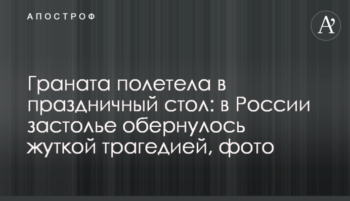 Граната полетела в праздничный стол: в России застолье обернулось жуткой трагедией, фото