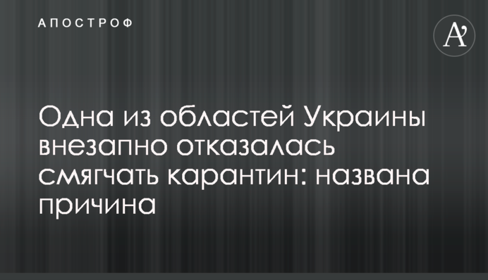 Одна з областей України раптово відмовилася пом'якшувати карантин: названо причину