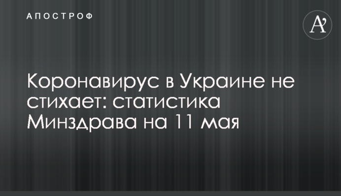 Коронавірус в Україні не вщухає: статистика МОЗ на 11 травня