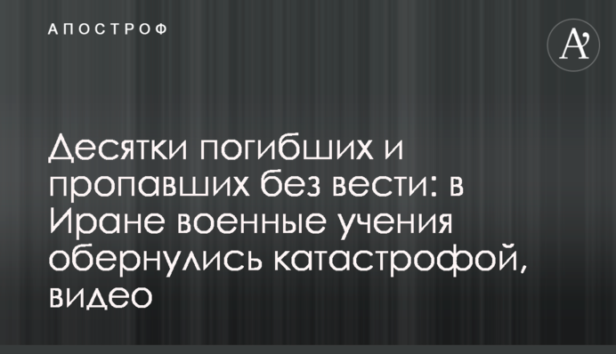 Десятки погибших и пропавших без вести: в Иране военные учения обернулись катастрофой, видео