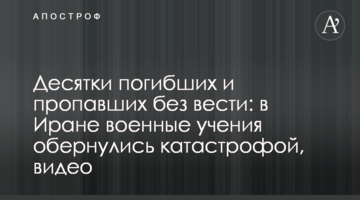 Десятки загиблих і зниклих безвісти: в Ірані військові навчання обернулися катастрофою, відео