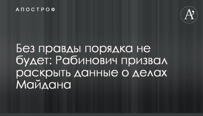 Власть все покрывает: Рабинович призвал раскрыть правду о делах Майдана