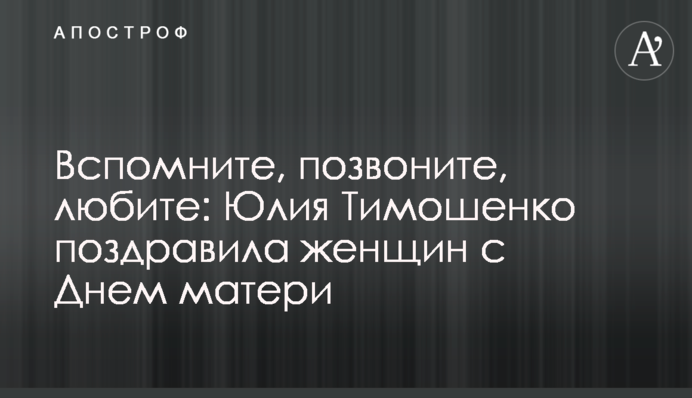 Згадайте, подзвоніть, любіть: Юлія Тимошенко привітала жінок з Днем матері