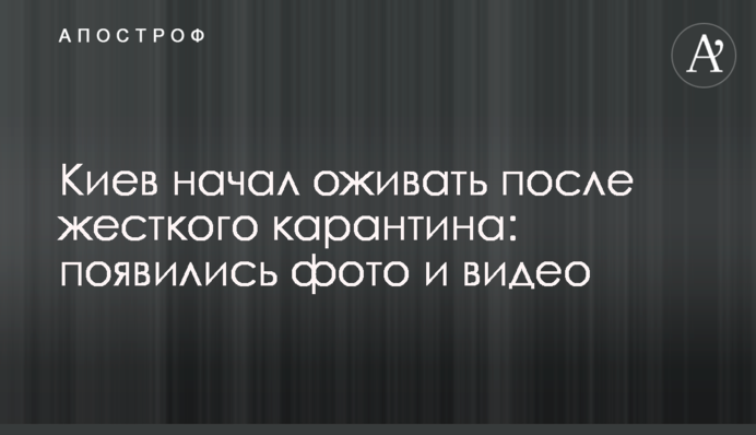 Київ почав оживати після жорсткого карантину: з'явилися фото і відео