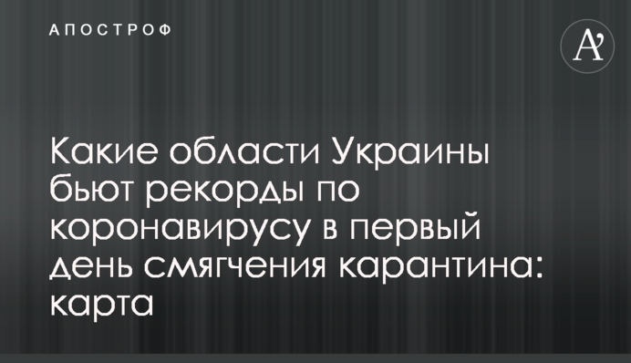 Какие области Украины бьют рекорды по коронавирусу в первый день смягчения карантина: карта