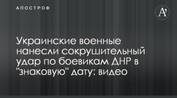 Украинские военные нанесли сокрушительный удар по боевикам ДНР в "знаковую" дату: видео