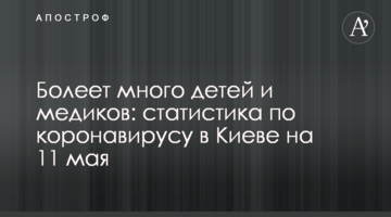 Хворіє багато дітей і медиків: статистика щодо коронавірусу в Києві на 11 травня