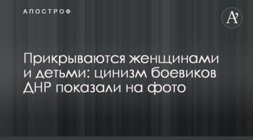 Прикрываются женщинами и детьми: цинизм боевиков ДНР показали на фото