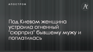 Под Киевом женщина устроила огненный "сюрприз" бывшему мужу и поплатилась