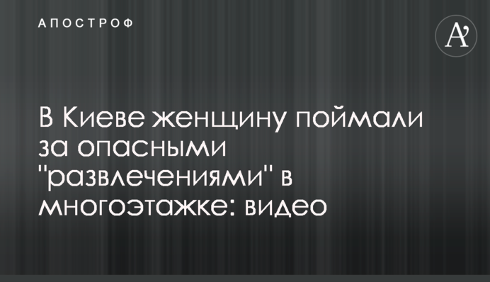 У Києві жінку зловили за небезпечними 