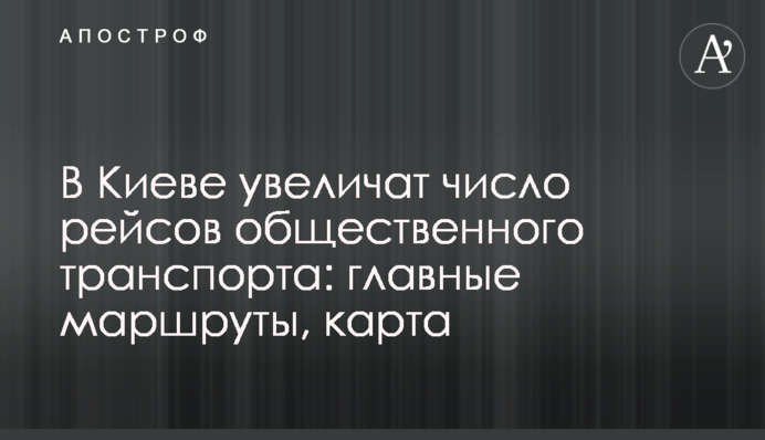 У Києві збільшать кількість рейсів громадського транспорту: головні маршрути, карта