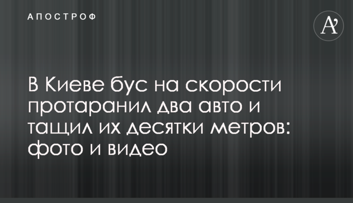 В Киеве бус на скорости протаранил два авто и тащил их десятки метров: фото и видео