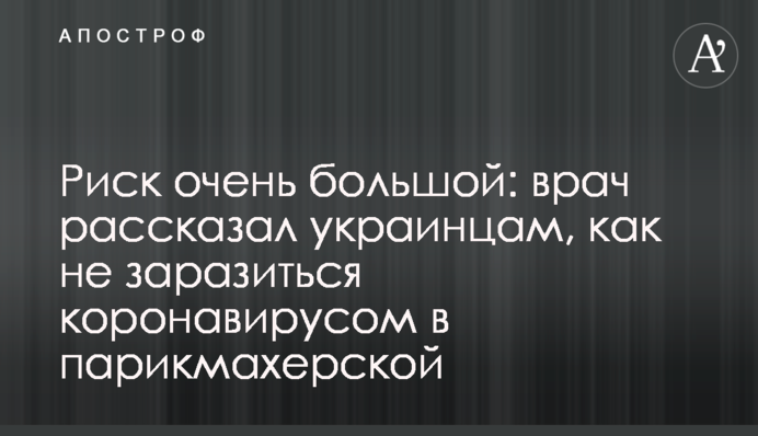 Риск очень большой: врач рассказал украинцам, как не заразиться коронавирусом в парикмахерской
