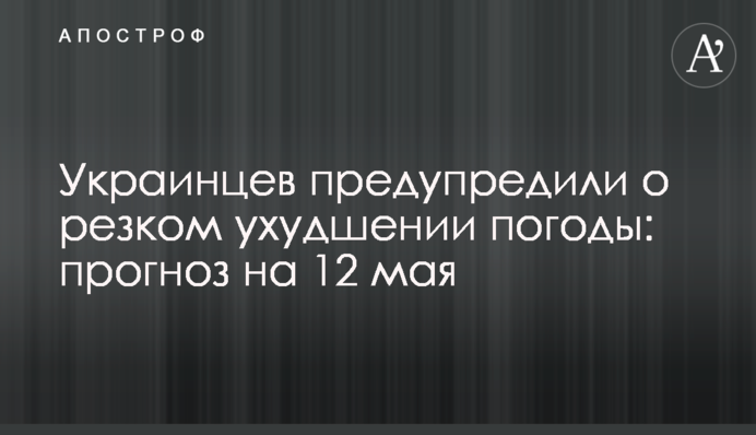 Українців попередили про різке погіршення погоди: прогноз на 12 травня
