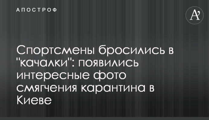 Спортсмены бросились в "качалки": появились интересные фото смягчения карантина в Киеве