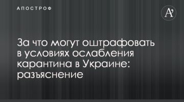 За що можуть оштрафувати в умовах ослаблення карантину в Україні: роз'яснення