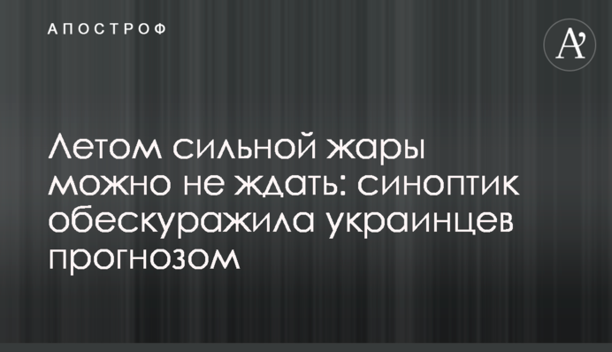 Влітку сильної спеки можна не чекати: синоптик збентежила українців прогнозом