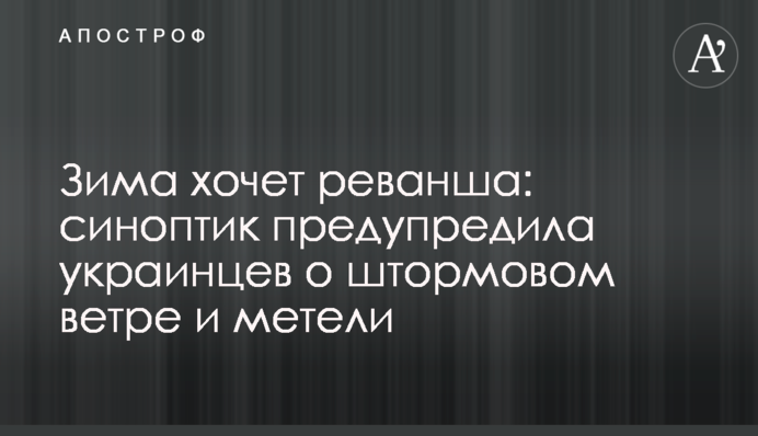 Зима хоче реваншу: синоптик попередила українців про штормовий вітер і заметіль