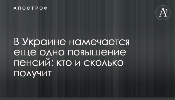В Украине намечается еще одно повышение пенсий: кто и сколько получит