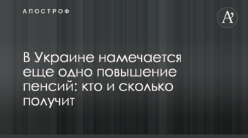 В Україні намічається ще одне підвищення пенсій: хто і скільки отримає