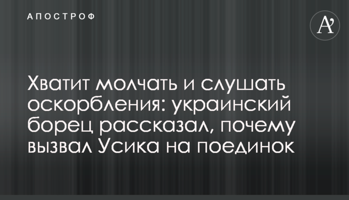 Хватит молчать и слушать оскорбления: украинский борец рассказал, почему вызвал Усика на поединок