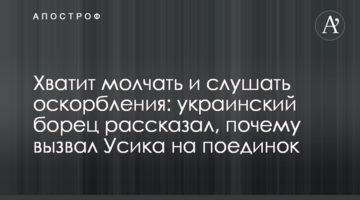 Досить мовчати і слухати образи: український борець розповів, чому викликав Усика на поєдинок