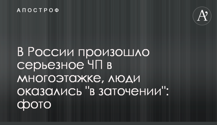 У Росії сталася серйозна НП в багатоповерхівці, люди опинилися 