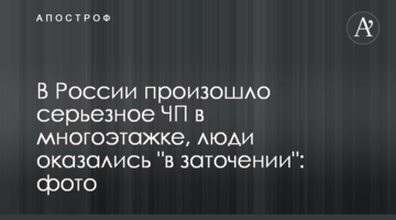 У Росії сталася серйозна НП в багатоповерхівці, люди опинилися "в ув'язненні": фото