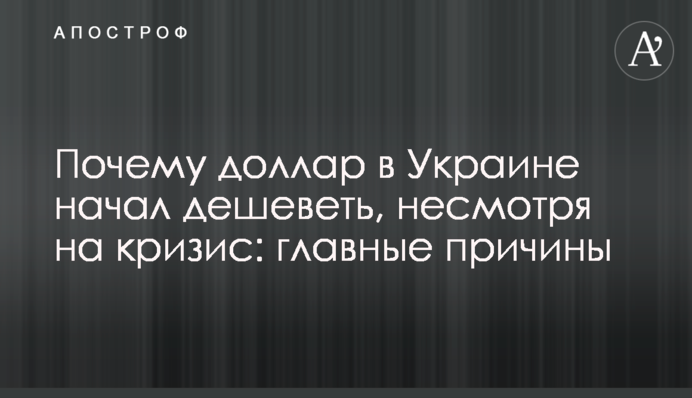 Чому долар в Україні почав дешевшати, незважаючи на кризу: головні причини