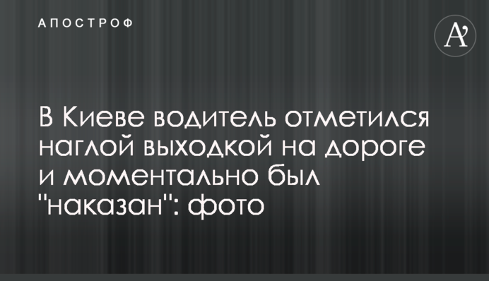 В Киеве водитель отметился наглой выходкой на дороге и моментально был 
