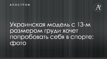 Українська модель з 13-м розміром грудей хоче спробувати себе в спорті: фото