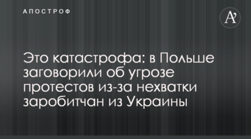Это катастрофа: в Польше заговорили об угрозе протестов из-за нехватки заробитчан из Украины