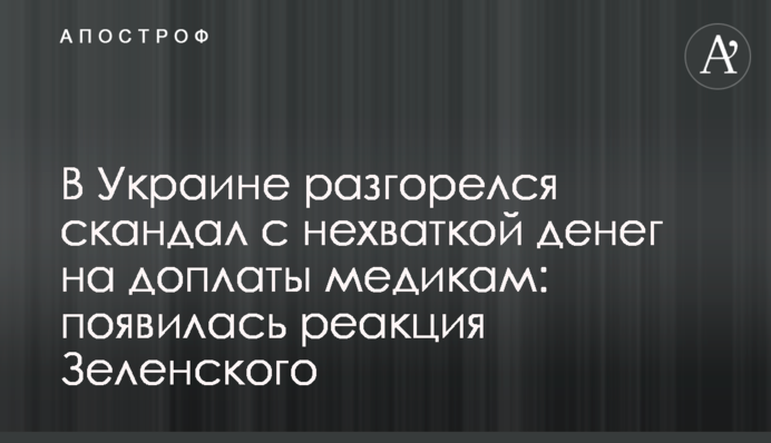 В Украине разгорелся скандал с нехваткой денег на доплаты медикам: появилась реакция Зеленского
