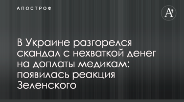 В Україні розгорівся скандал з нестачею грошей на доплати медикам: з'явилася реакція Зеленського