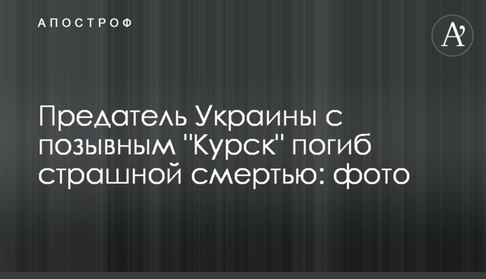 Зрадник України з позивним 