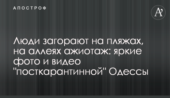 Люди загоряють на пляжах, на алеях ажіотаж: яскраві фото та відео 