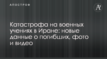 Катастрофа на військових навчаннях в Ірані: нові дані про загиблих, фото і відео