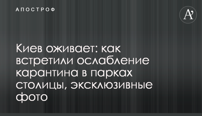 Київ оживає: як зустріли ослаблення карантину в парках столиці, ексклюзивні фото