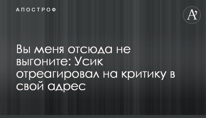 Вы меня отсюда не выгоните: Усик отреагировал на критику в свой адрес