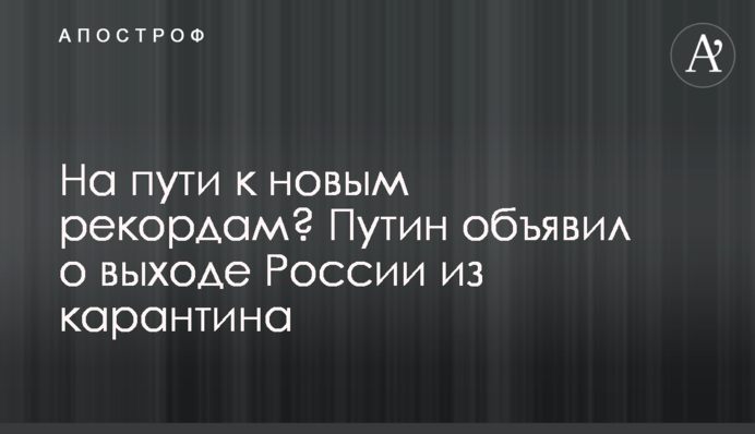 На пути к новым рекордам? Путин объявил о выходе России из карантина