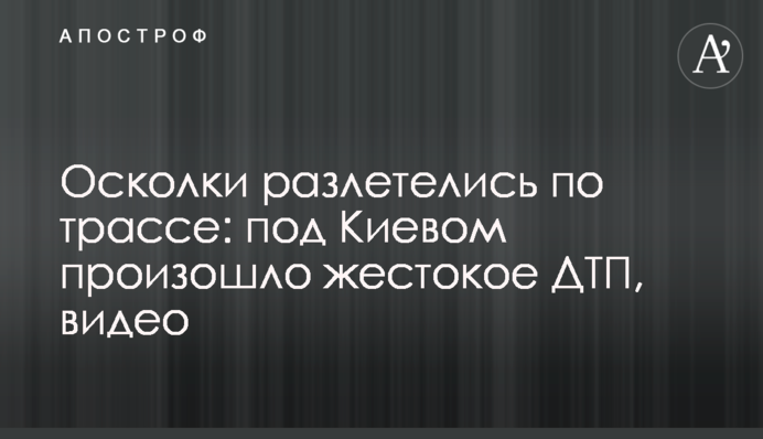 Осколки розлетілися по трасі: під Києвом відбулася жорстока ДТП, відео