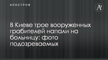 В Киеве трое вооруженных грабителей напали на больницу: фото подозреваемых