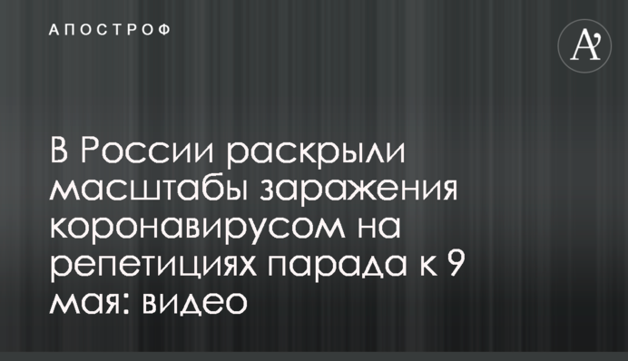 В России раскрыли масштабы заражения коронавирусом на репетициях парада к 9 мая: видео