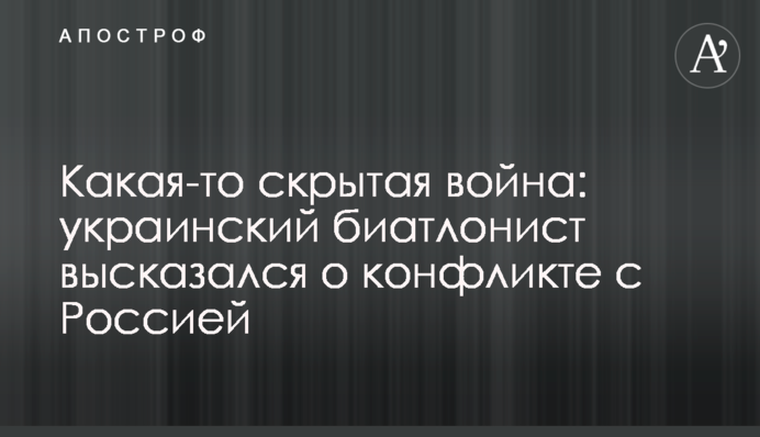 Какая-то скрытая война: украинский биатлонист высказался о конфликте с Россией