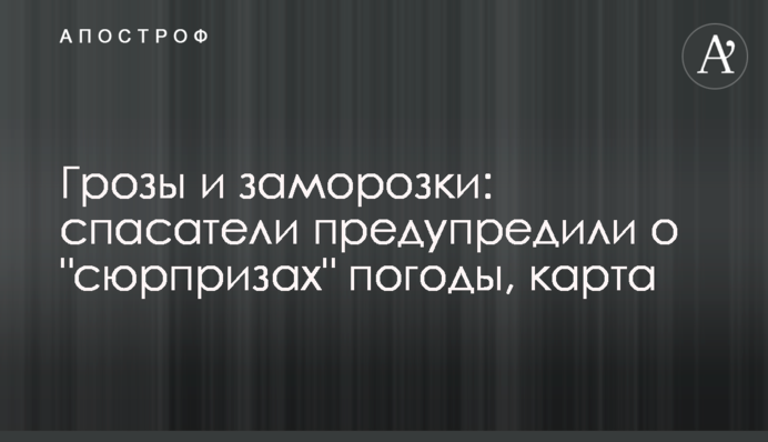 Грози і заморозки: рятувальники попередили про "сюрпризи" погоди, карта